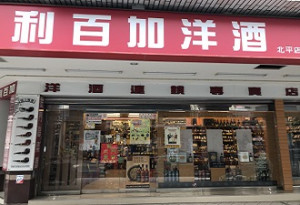 利百加洋酒北平店 Beiping Store 