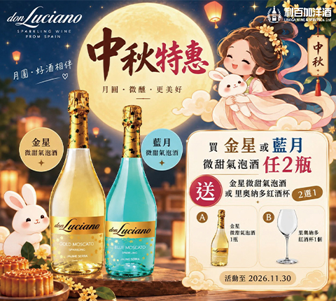【中秋氣泡酒活動】