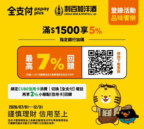 【全支付最高7%回饋】