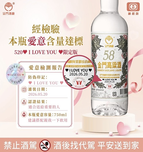 金門高粱酒 520我愛你版 58% 0.75L