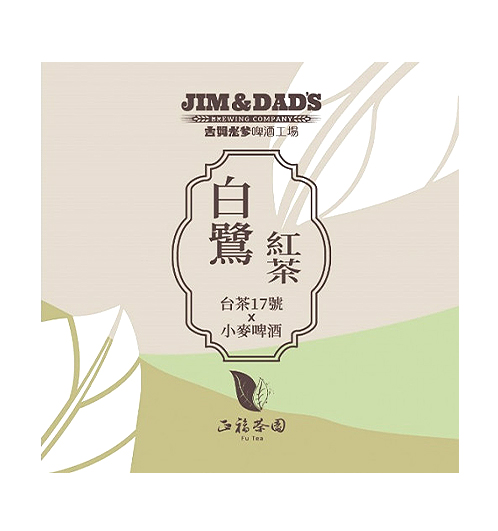 吉姆老爹 白鷺紅茶 小麥啤酒